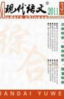 现代语文(学术综合) 2011年第11期 
