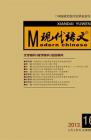 现代语文(学术综合) 2013年第6期 
