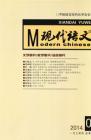 现代语文(学术综合) 2014年第1期 
