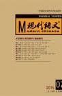 现代语文(学术综合) 2015年第3期 
