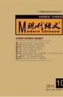 现代语文(学术综合) 2015年第4期 
