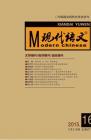 现代语文(学术综合) 2015年第6期 
