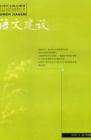 语文建设 2005年第6期 
