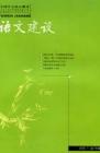 语文建设 2005年第7期 
