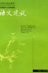 语文建设 2005年第7期 
