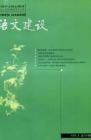 语文建设 2005年第8期 
