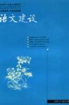 语文建设 2005年第9期 
