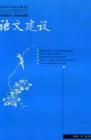 语文建设 2005年第10期 
