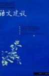语文建设 2005年第11期 
