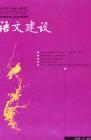语文建设 2005年第12期 
