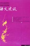 语文建设 2005年第12期 

