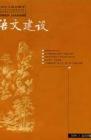语文建设 2006年第3期 
