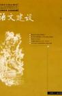 语文建设 2006年第4期 
