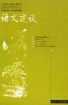 语文建设 2006年第5期 

