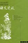 语文建设 2006年第6期 
