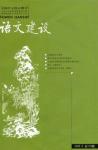 语文建设 2006年第6期 
