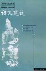 语文建设 2006年第7期 
