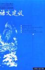 语文建设 2006年第8期 
