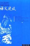 语文建设 2006年第8期 
