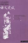 语文建设 2006年第10期 
