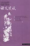 语文建设 2006年第10期 
