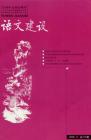 语文建设 2006年第11期 
