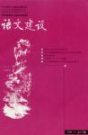 语文建设 2006年第11期 
