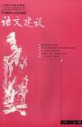 语文建设 2006年第12期 

