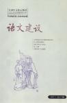 语文建设 2007年第1期 
