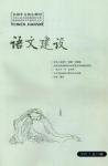 语文建设 2007年第3期 
