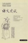 语文建设 2007年第6期 
