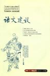 语文建设 2007年第8期 
