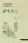 语文建设 2007年第9期 
