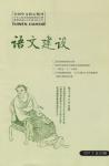 语文建设 2007年第9期 

