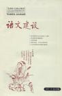 语文建设 2007年第10期 

