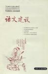 语文建设 2007年第10期 
