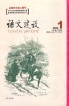语文建设 2008年第1期 

