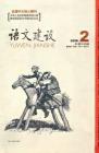 语文建设 2008年第2期 
