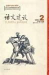 语文建设 2008年第2期 
