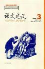 语文建设 2008年第3期 
