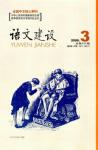 语文建设 2008年第3期 

