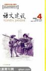 语文建设 2008年第4期 
