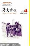 语文建设 2008年第4期 
