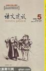 语文建设 2008年第5期 
