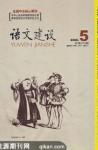 语文建设 2008年第5期 
