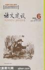 语文建设 2008年第6期 

