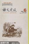 语文建设 2008年第6期 
