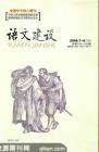 语文建设 2008年第7期 
