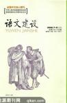 语文建设 2008年第7期 
