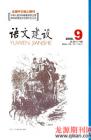 语文建设 2008年第9期 
